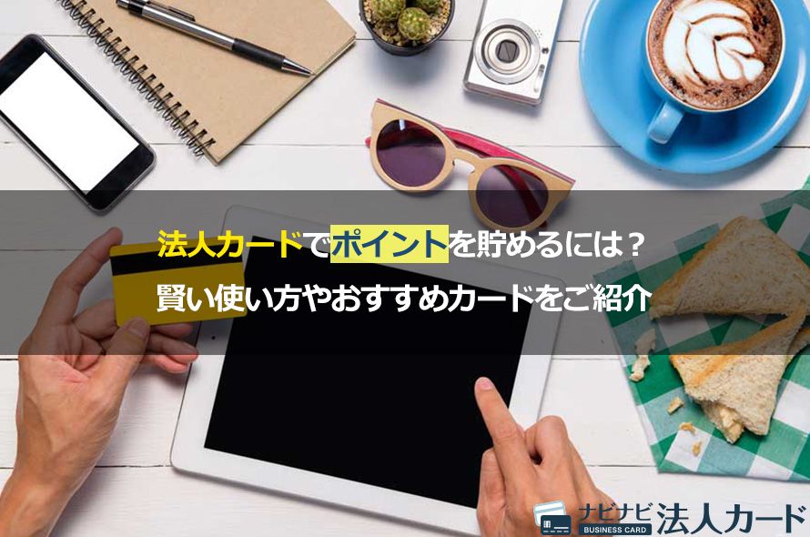 法人カードでポイントを貯めるには?賢い使い方やおすすめカードをご紹介