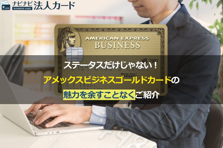 ステータスだけじゃない!アメックスビジネスゴールドカードの魅力を余すことなくご紹介