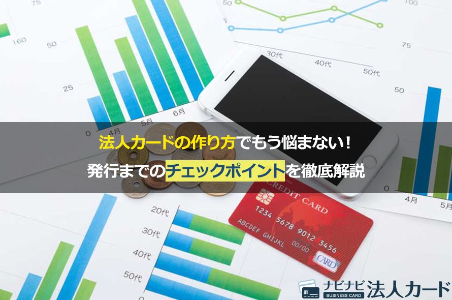 法人カードの作り方でもう悩まない!発行までのチェックポイントを徹底解説